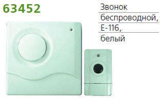 Звонок беспроводной 1 мел. 100м с кнопкой бел. TECHNOLIGHT E-116